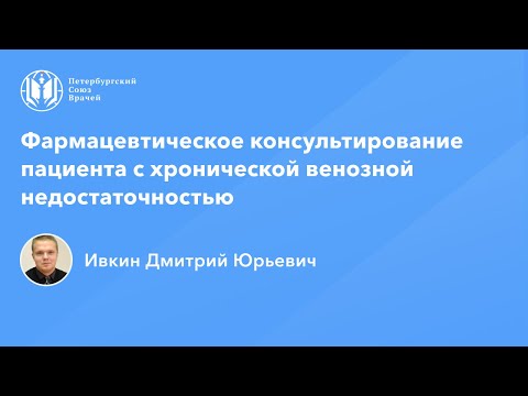 Видео: Фармработникам: Фармацевтическое консультирование пациента с хронической венозной недостаточностью