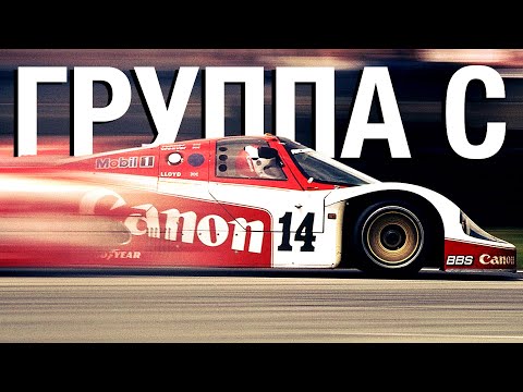 Видео: Группа С - золотая эра гоночных прототипов