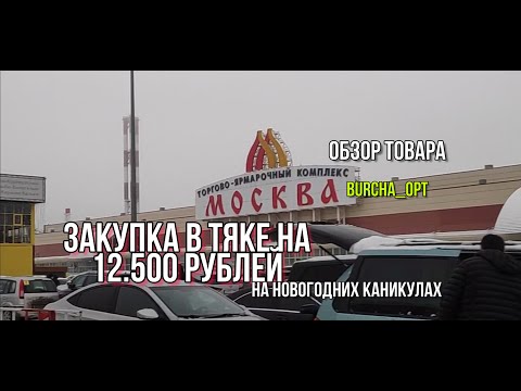 Видео: Закупка на 12.500р в ТЯК Москва. Обзор товаров. Реально ли на этом заработать в 2023?