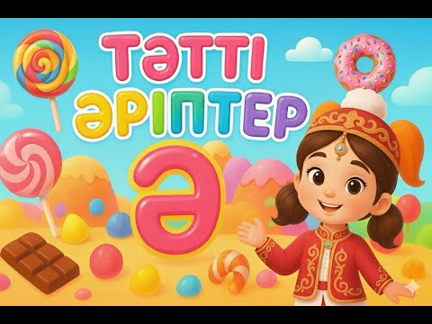 Видео: Әліппе әлемі – тәтті әріптер 🍬 | Қазақша мультфильм