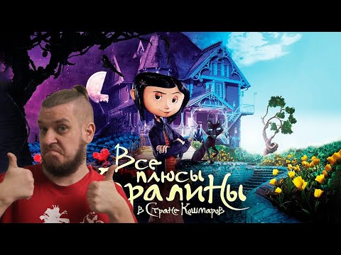Видео: Все плюсы мультфильма "Коралина в стране кошмаров" (Киноплюсы | АНТИГРЕХИ) | РЕАКЦИЯ НА DALBEK