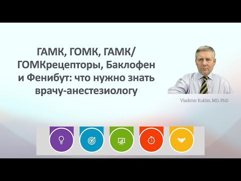 Видео: ГАМК, ГОМК,  ГАМК/ГОМКрецепторы, Баклофен и Фенибут: что нужно знать врачу-анестезиологу