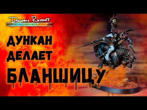 Видео: Дункан делает БЛАНШИЦУ! Гримдарк Warhammer 40,000