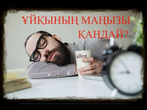 Видео: Пайдалы видео. Қанша уақыт ұйықтау қажет? Ұйқының маңызы