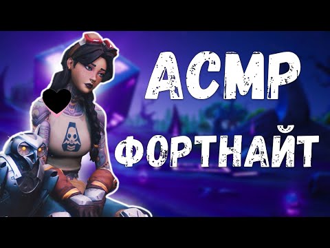 Видео: АСМР ФОРТНАЙТ ВЕРНУЛИ 2 ГЛАВУ!!втф ваще