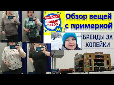 Видео: НОВЫЙ ЗАВОЗ В МЕГАХЕНД❗ Обзор вещей с примеркой Бренды!  #секондхенд