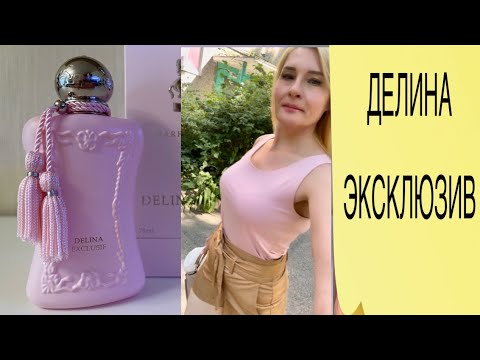 Видео: ОБЗОР НА ДУХИ Delina Exclusif Parfums de Marly