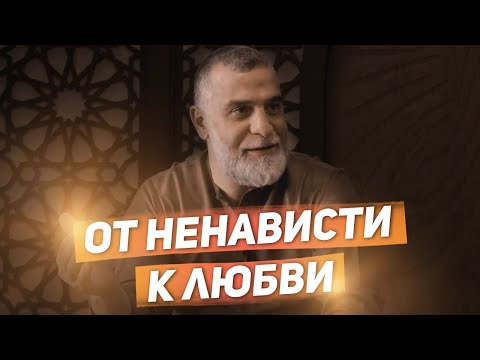 Видео: От ненависти к любви | Доктор Мохамад Хамед @dr_mohamadhamed