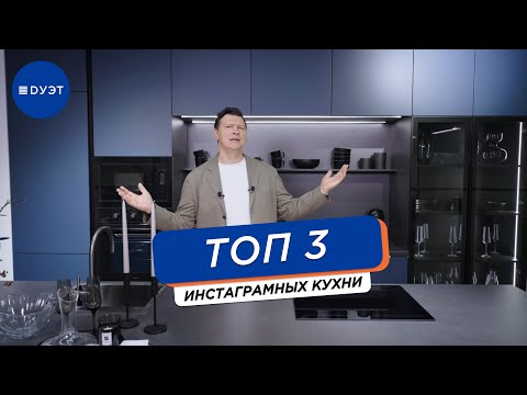 Видео: Хот 3 кухни 2024! вы будете в шоке!