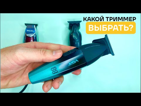 Видео: Кто король? Честный обзор триммеров для бороды VGR vs Wahl vs Kemei