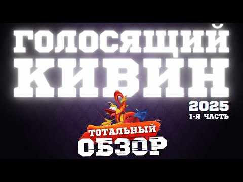 Видео: КВН-2025. ГОЛОСЯЩИЙ КИВИН. ТОТАЛЬНЫЙ ОБЗОР. 1.