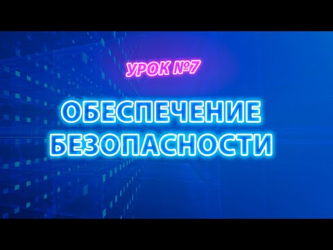 Видео: Настройка информационной безопасности | Бесплатный видеокурс #itskills #сисадмин