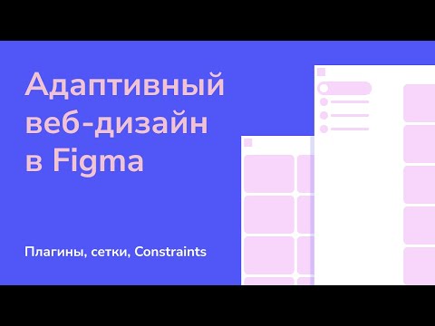 Видео: Адаптивный веб дизайн в Figma