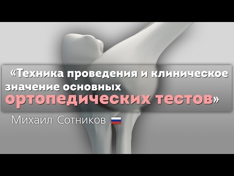 Видео: Ортопедические тесты. Техника проведения и клиническое значение