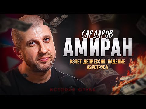 Видео: ЧТО СТАЛО С АМИРАНОМ САРДАРОВЫМ | Взлет и падение Дневника Хача | История Ютуба