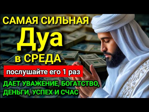 Видео: 🤍 САМАЯ СИЛЬНАЯ Дуа в СРЕДА Все желания сбываются! #дуа 🔑💕