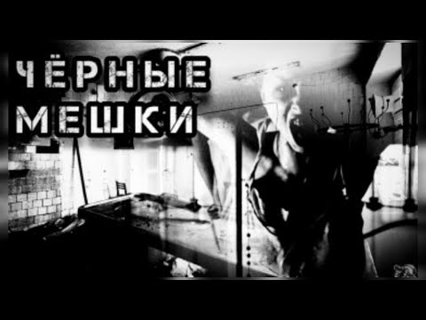 Видео: чёрные мешки/страшные истории на ночь/мистические и необъяснимые истории на ночь/кто вокруг нас