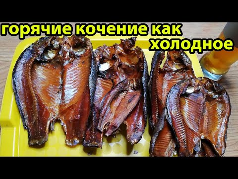 Видео: Карась Горячего копчения как Холодного в домашних условия,рыбалка