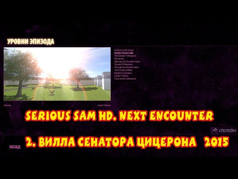 Видео: Serious Sam HD: Next Encounter – Секретное прохождение – Миссия 2: Вилла сенатора Цицерона