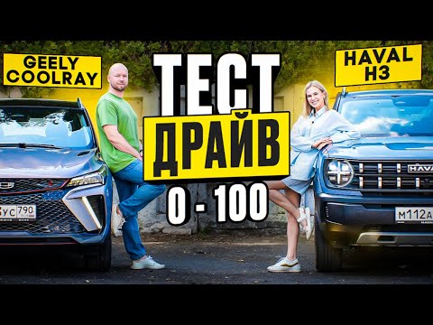 Видео: GEELY Coolray против HAVAL H3 кто лучше, быстрее, комфортнее? ЖЕНСКИЙ ГЛАЗ