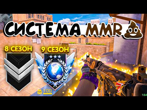 Видео: Система MMR Фигня 💩 В 8 сезоне СИЛЬВЕР, в 9 сезоне ЛЕГЕНДА 😱