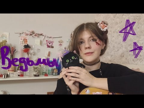 Видео: BALKON - Ведьмы(кавер от Айки)