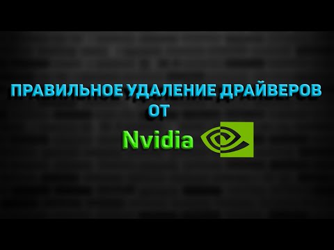 Видео: Как правильно удалять драйвер от Nvidia