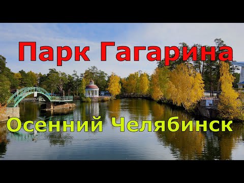 Видео: Парк Гагарина (ПКиО) осенью. Челябинск