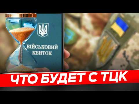 Видео: Почему исчезнут ТЦК