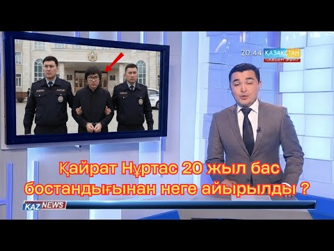 Видео: Қайрат Нұртас 20 жыл бас бостандығынан неге айырылды ?