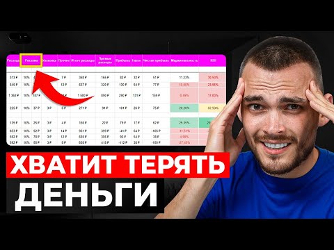 Видео: Самая точная UNIT-ЭКОНОМИКА для маркетплейсов