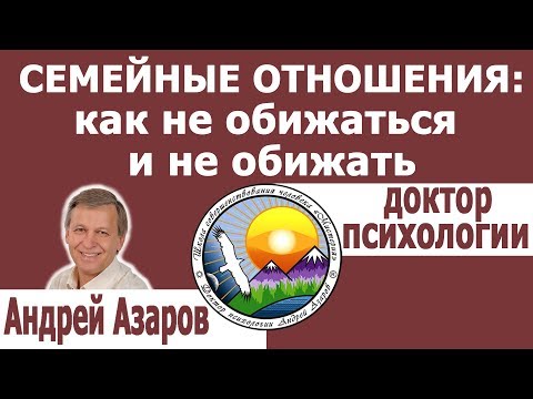 Видео: Семейные отношения: как не обижаться и не обижать супруга. Консультация психолога