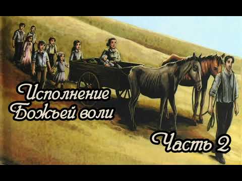 Видео: Исполнение Божьей воли. Часть 2. Новый рассказ !!!