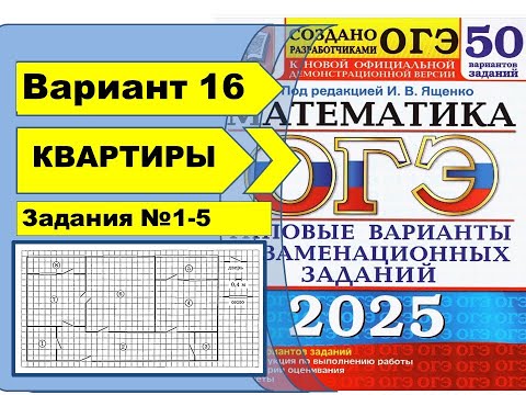 Видео: КВАРТИРЫ |  Вариант 16 (№1-5)|ОГЭ математика 2025 | Ященко 50 вар.