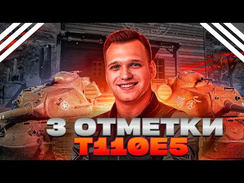 Видео: ПУТЬ В 2 ОТМЕТКИ НА T110E5⚡БОЛЬШЕ НИКАКОГО СЛИВА РЕЙТИНГА