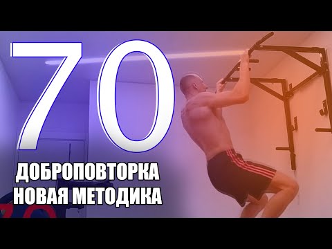 Видео: Подтягивания 70 снова личный рекорд. Доброповторка новая супер методика.