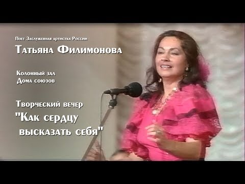 Видео: Поет Татьяна Филимонова "Как сердцу высказать себя"