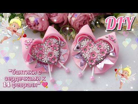 Видео: DIY / Мастер класс "бантики с сердечками к 14 февраля"💘Master class "bows with hearts by February 14