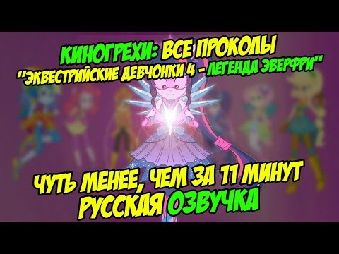 Видео: КиноГрехи: Все проколы "Легенда Эверфри / Legend of Everfree" чуть менее, чем за 11 минут (rus vo)