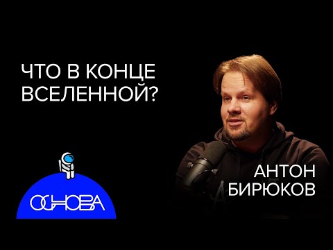 Видео: АСТРОФИЗИК Бирюков: Что в конце Вселенной, Черные дыры, Темная материя и Кротовые норы