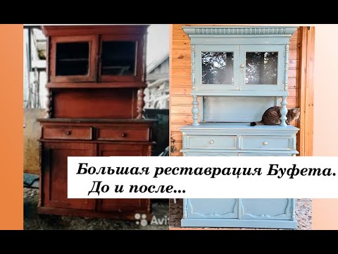 Видео: СТАРЫЙ БУФЕТ И  ЕГО НОВАЯ ЖИЗНЬ