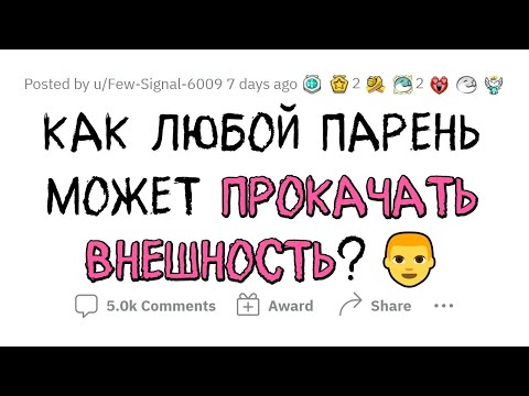 Видео: Советы ПАРНЯМ по прокачке ВНЕШКИ