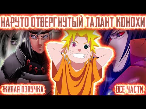 Видео: НАРУТО ОТВЕРГНУТЫЙ ТАЛАНТ КОНОХИ ! Все части Живая озвучка  Альтернативный сюжет Наруто