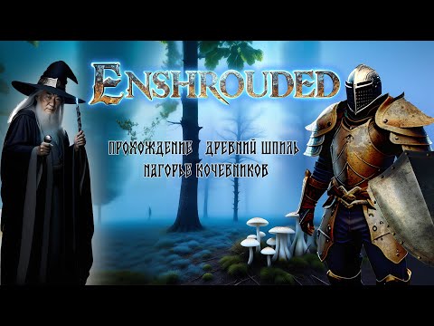 Видео: Enshrouded - Прохождение   Древний шпиль нагорье Кочевников