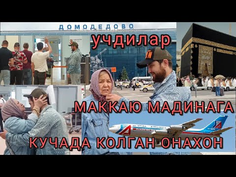 Видео: КУЧАДА КОЛГАН ОНАХОН МАККАЮ МАДИНАГА УЧИРДИК