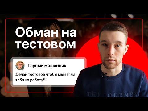 Видео: Обман при выполнении тестового задания | Мошенники в веб дизайне