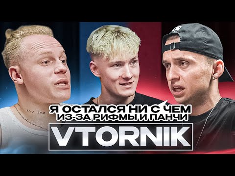 Видео: VTORNIK — Деревенский рэпер с мировыми хитами и Е**нутыми историями. (подкаст)