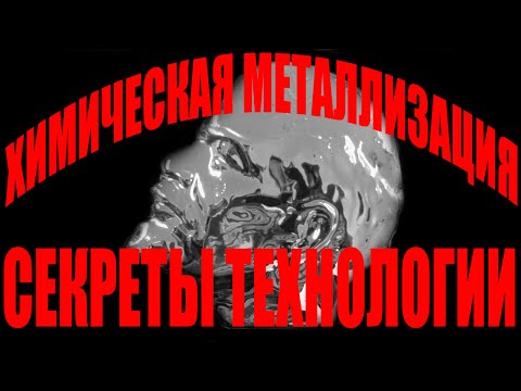 Видео: Декоративное "хромирование". Секреты технологии приготовления растворов.