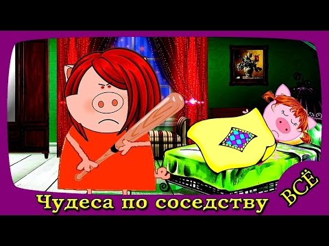 Видео: ЧУДЕСА ПО СОСЕДСТВУ Все серии подряд Пеппа Мультики для детей