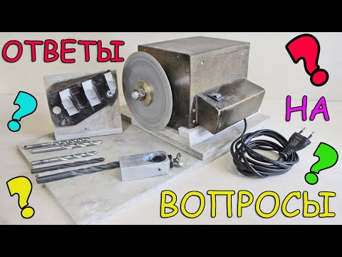 Видео: Ответы на вопросы по самодельному станку для заточки свёрл